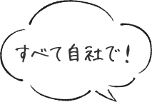 すべて自社で！