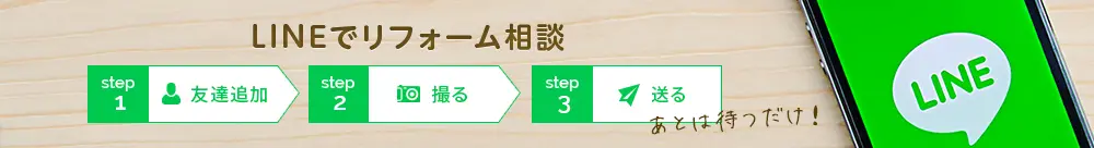 LINEでリフォーム相談 step 1 友達追加 step 2 撮る step  3 送る あとは待つだけ！