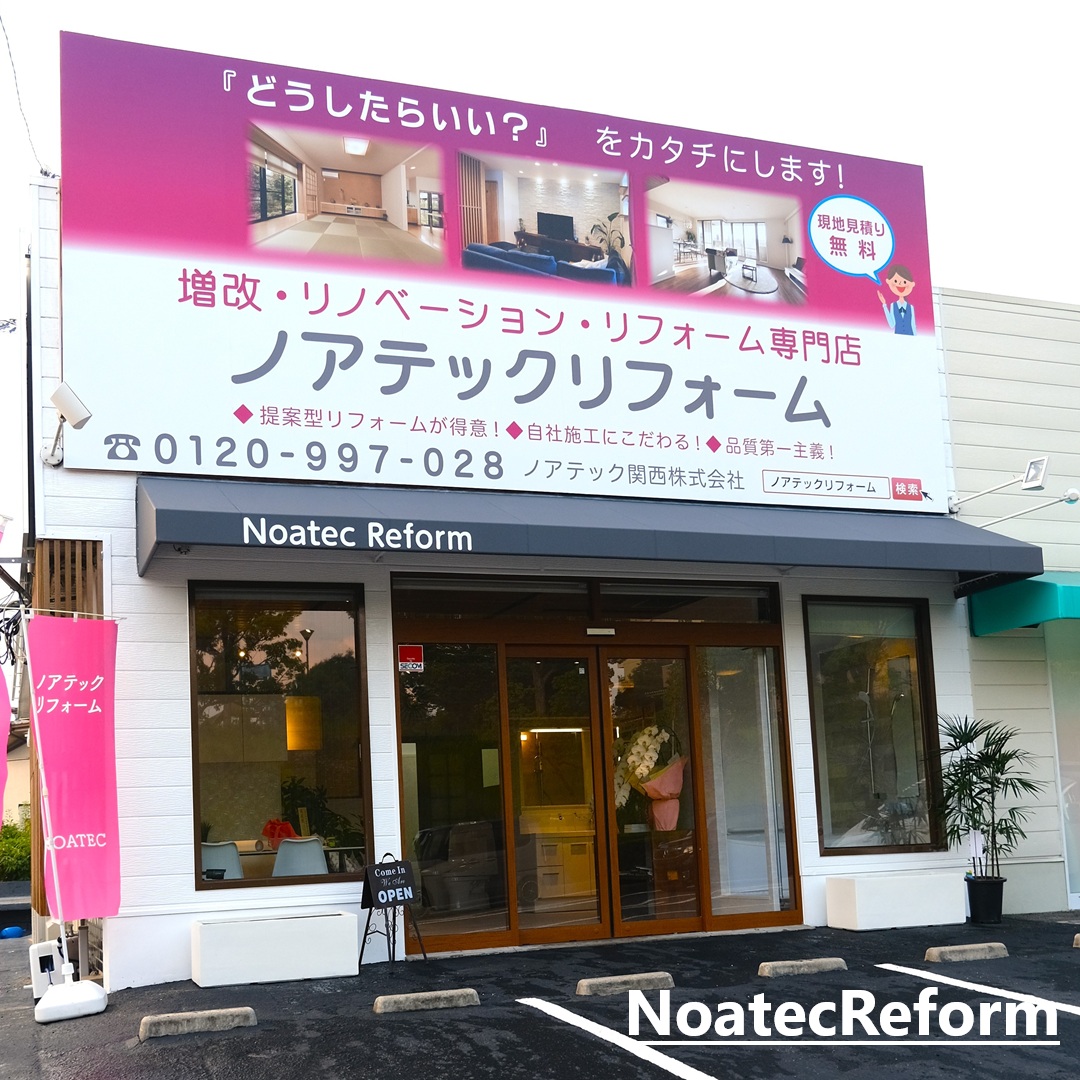 ノアテックリフォーム 富田林店 オープン